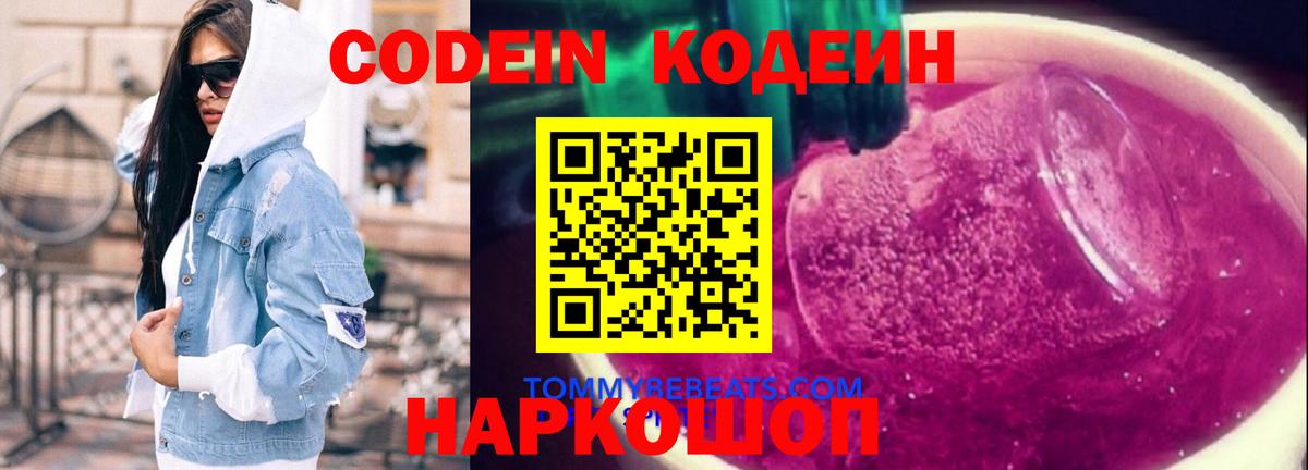 Codein напиток Lean (лин) Ярцево